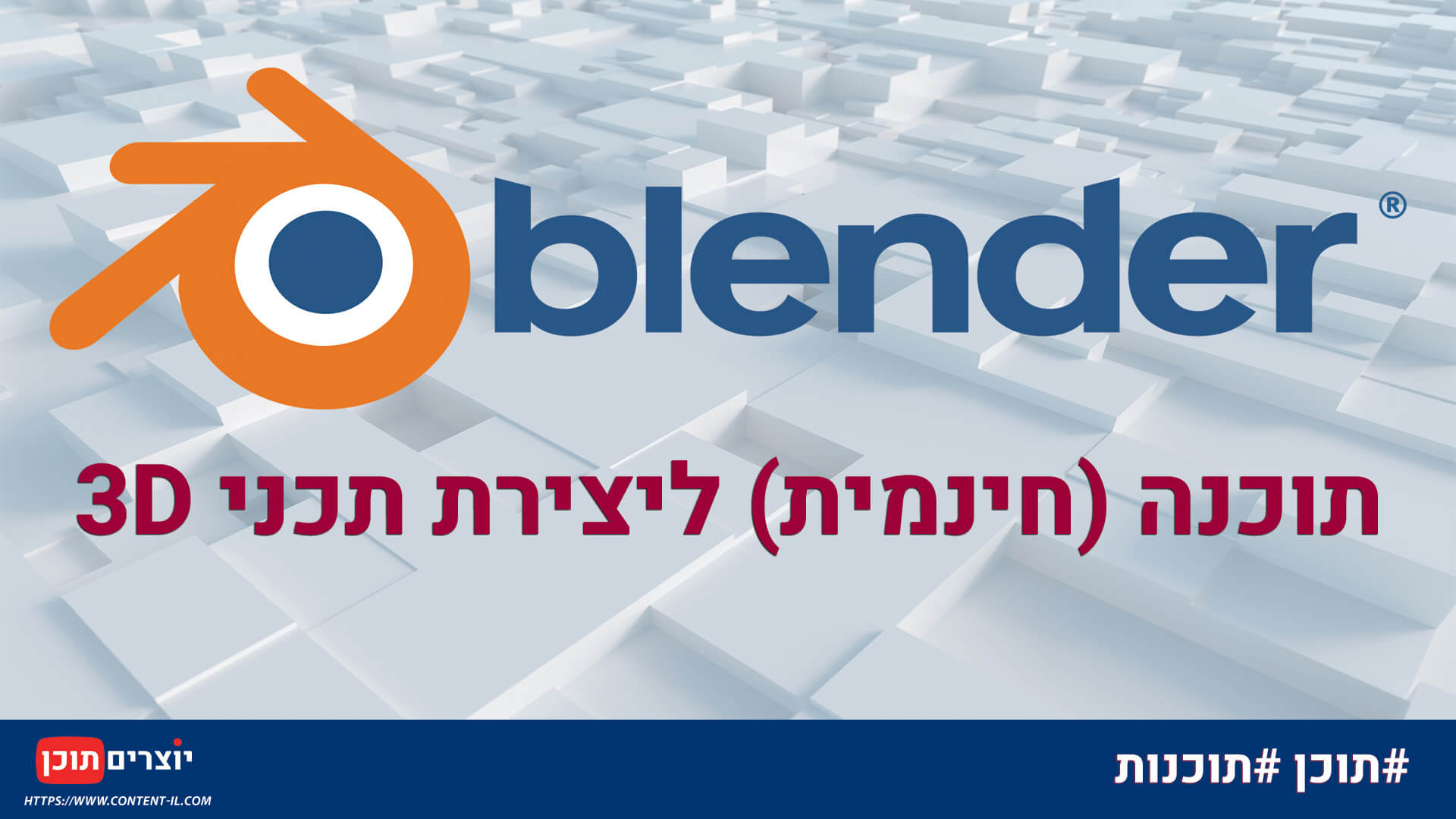 Blender (בלנדר) - תוכנה ליצירת תכני תלת מימד