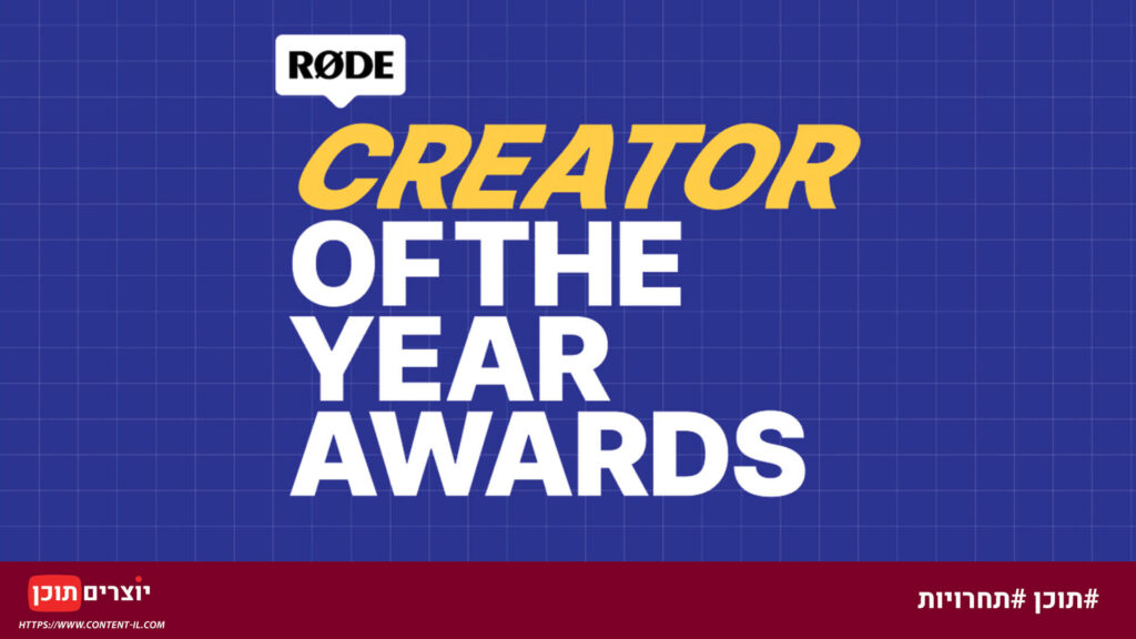 חדשות ועידכונים ליוצרי תוכן - Rode Creator of the Year Award