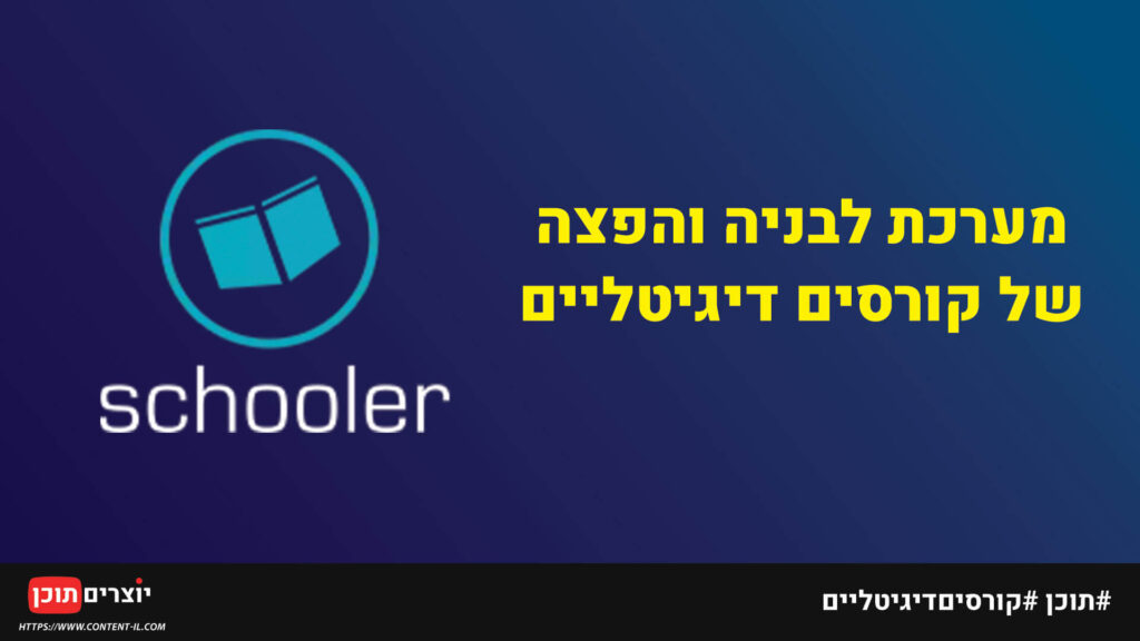 Schooler (סקולר) מערכת לקורסים דיגיטליים