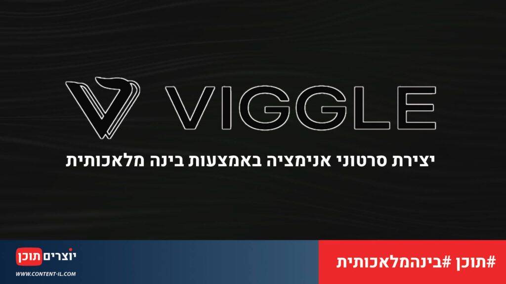 Viggle AI - יצירת סרטוני אנימציה באמצעות בינה מלאכותית​