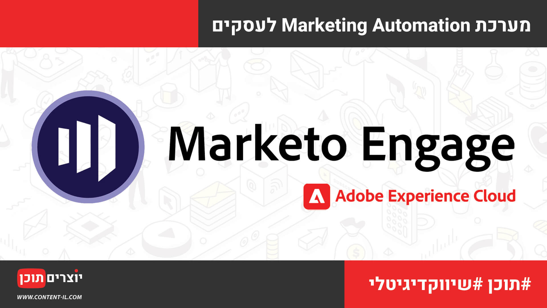 Marketo Engage - מערכת Marketing Automation לארגונים ועסקים​ הכלולה במסגרת Adobe Experience Cloud