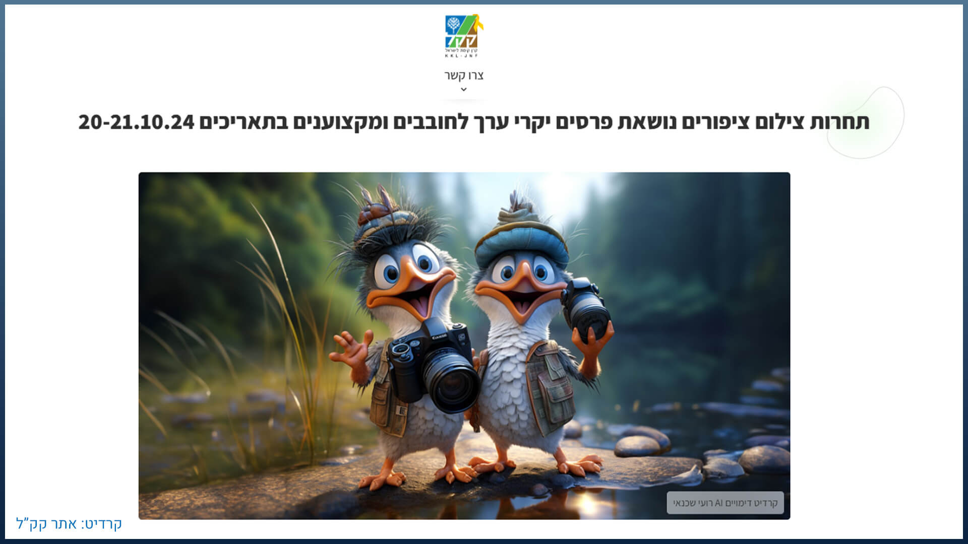 צפרתון 7 - תחרות צילום נושאת פרסים של קק"ל​