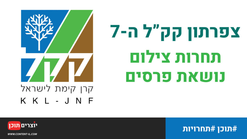 צפרתון 7 - תחרות צילום נושאת פרסים של קק"ל​