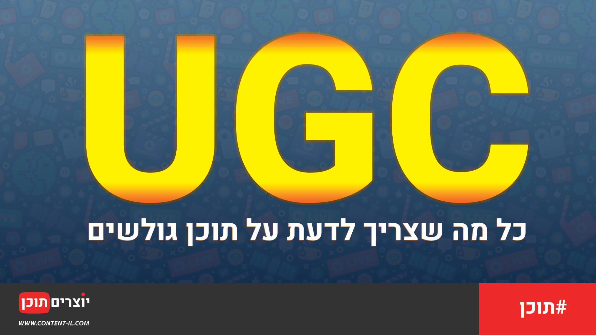 ריכזנו עבורכם את כל מה שצריך לדעת על UGC (תוכן גולשים)​ | יוצרים תוכן