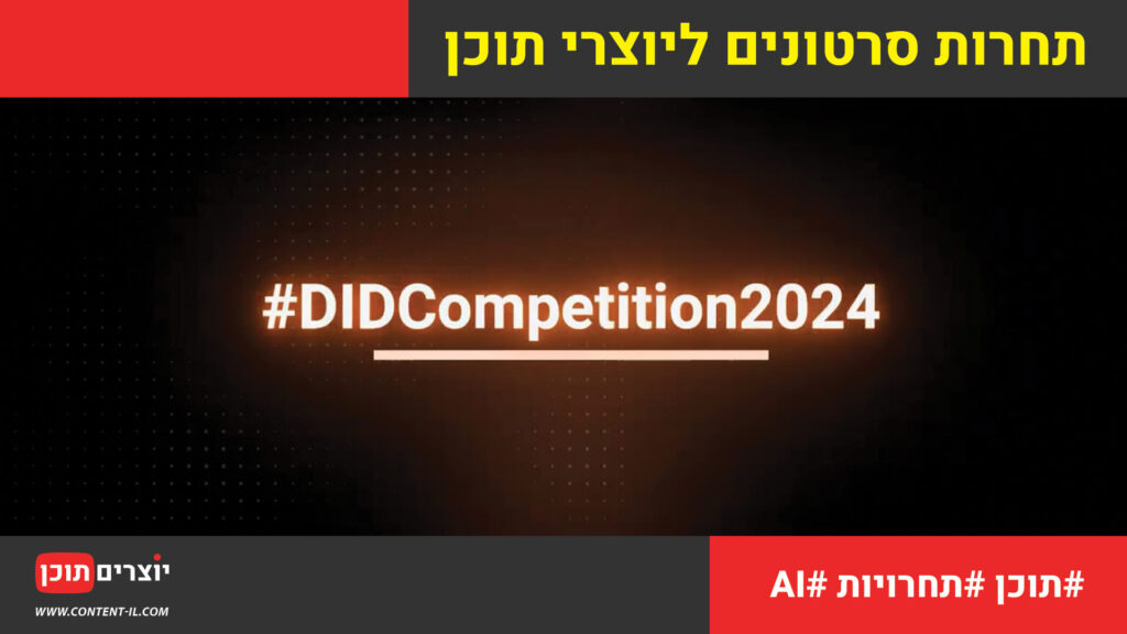 AI Dreams 2024 - תחרות סרטונים ליוצרי תוכן של חברת D-ID