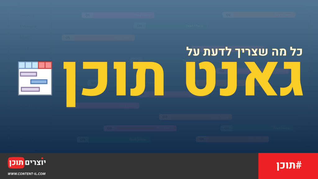 מדריך לגאנט תוכן | יוצרים תוכן